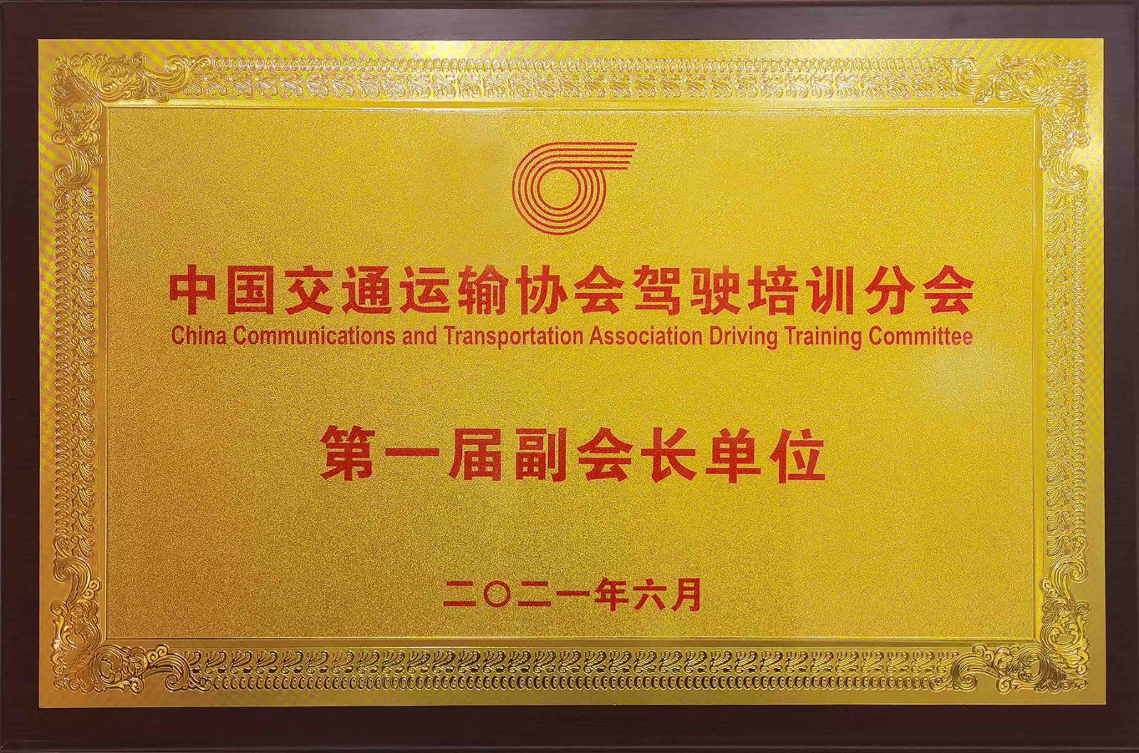 2021.6月-第一届副会长单位-中交协2.jpg