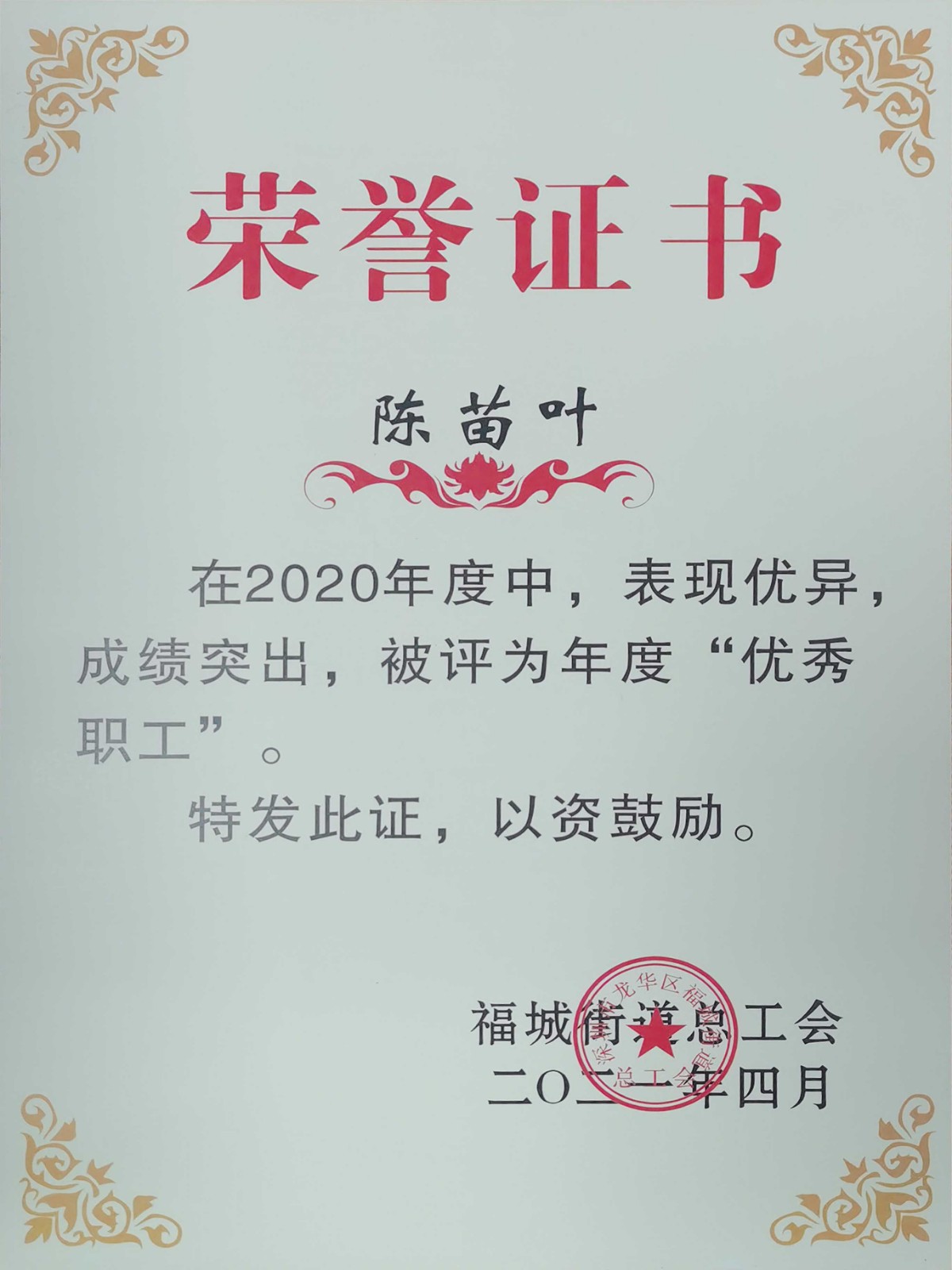 2021年4月-福城总工会优秀职工证书-苗叶2.jpg