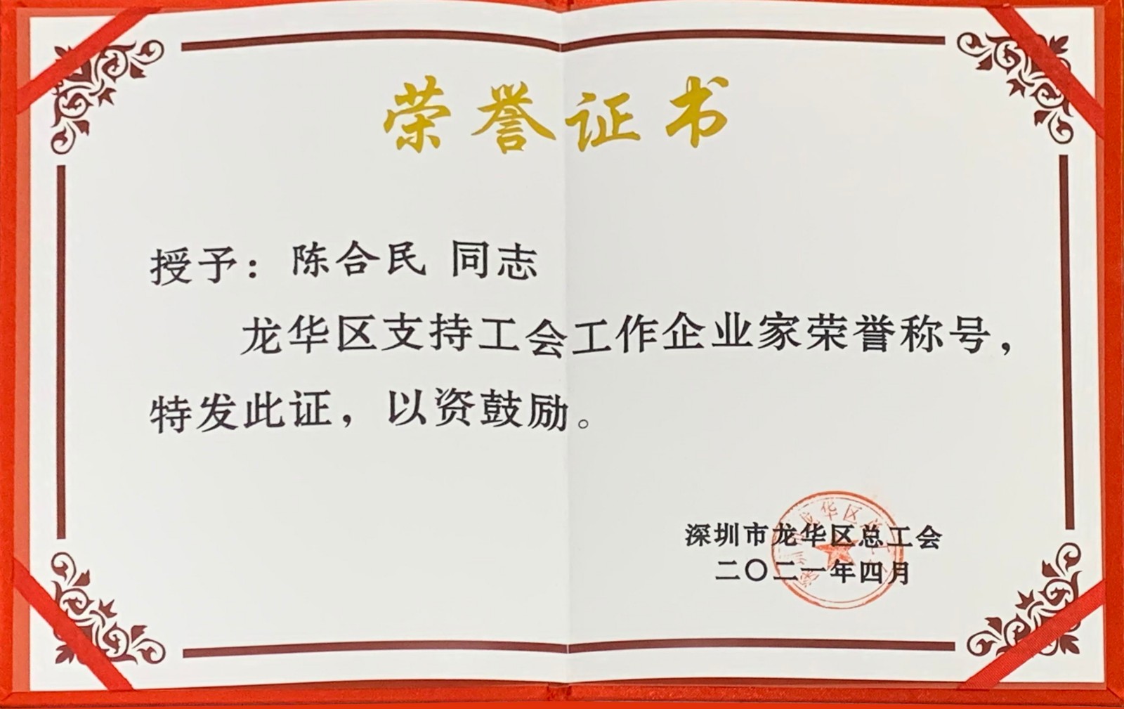 2021.4陈总 龙华区支持工会工作企业家荣誉称号-龙华区总工会1.jpg