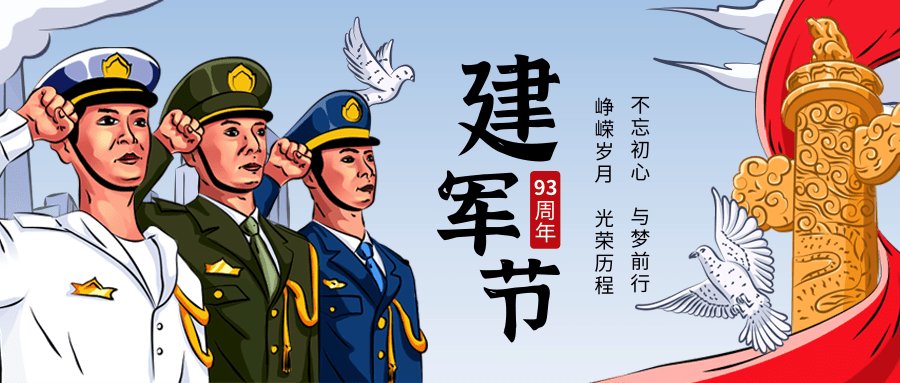 手绘插画风建军节宣传祝福公众号推图@凡科快图.png 手绘插画风建军节宣传祝福公众号推图@凡科快图.png